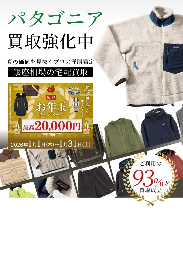 パタゴニア 買取強化中