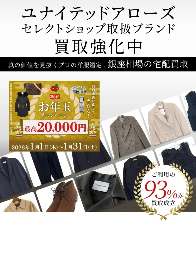 ユナイテッドアローズ 買取強化中