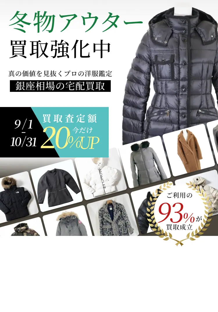 冬物アウター買取強化中 真の価値を見抜くプロの洋服鑑定 銀座相場の宅配買取 9/1-10/31 買取査定額今だけ20%UP ご利用の93%が買取成立