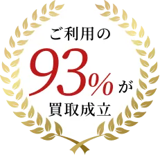 ご利用の93%が買取成立