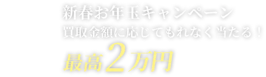 11/1-12/28 ブランド全品※1点ごとに買取価格最大2万円増額