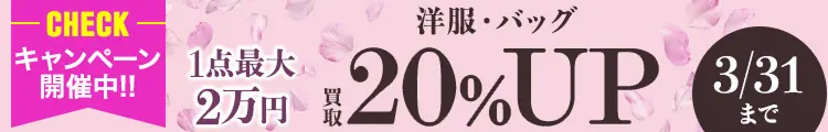 洋服・バッグ買取20%UP キャンペーン