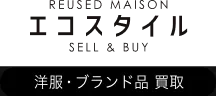 洋服・ブランド品買取のエコスタイル